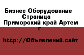 Бизнес Оборудование - Страница 4 . Приморский край,Артем г.